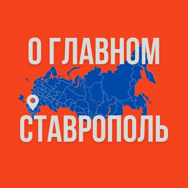 Аватар канала Ставрополь - О Главном!