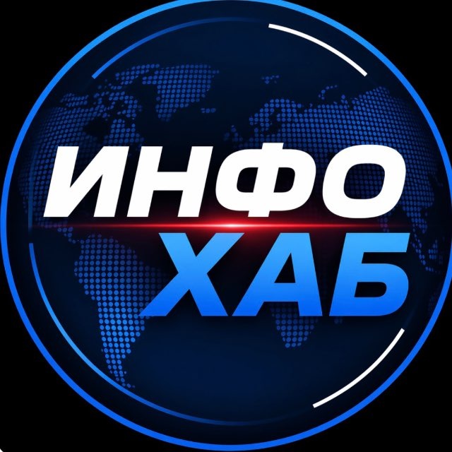 Аватар канала ИнфоХаб