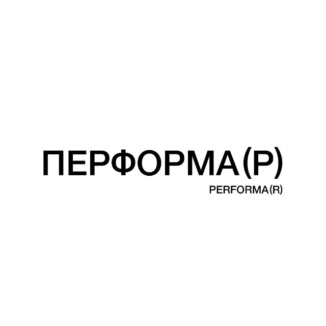 Аватар канала ПЕРФОРМА(Р) / PERFORMA(R)