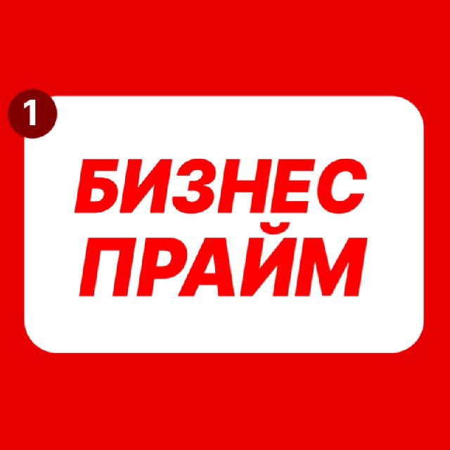 Аватар канала Бизнес Прайм