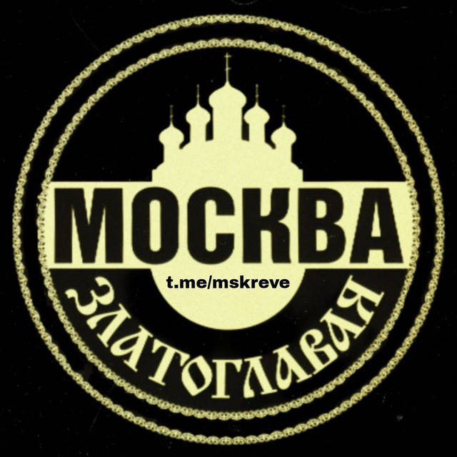 Аватар канала Москва Златоглавая