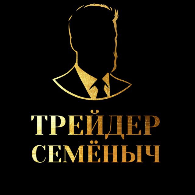 Аватар канала Трейдер Семёныч
