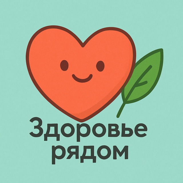 Аватар канала Здоровье рядом