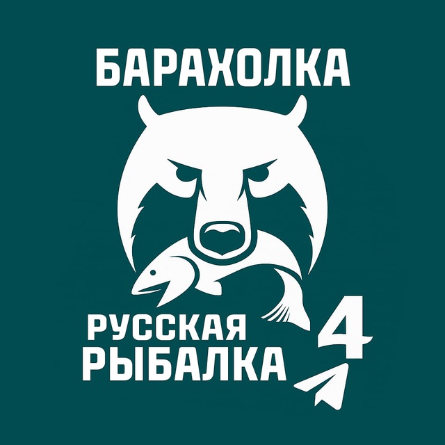 Аватар канала Барахолка • Русская Рыбалка 4