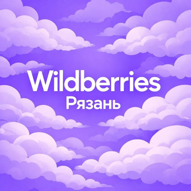 Аватар канала Wildberries Рязань 💜