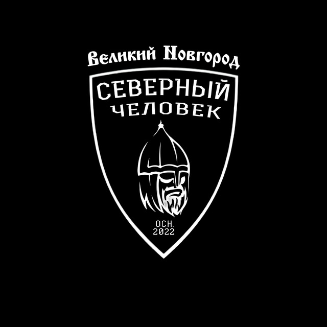 Аватар канала Великий Новгород. Северный человек.