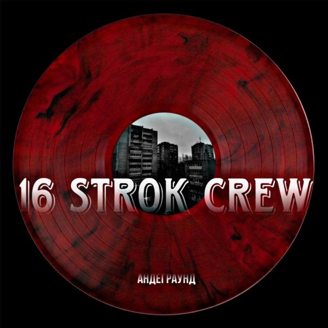 Аватар канала 16 strok crew/Андерграунд