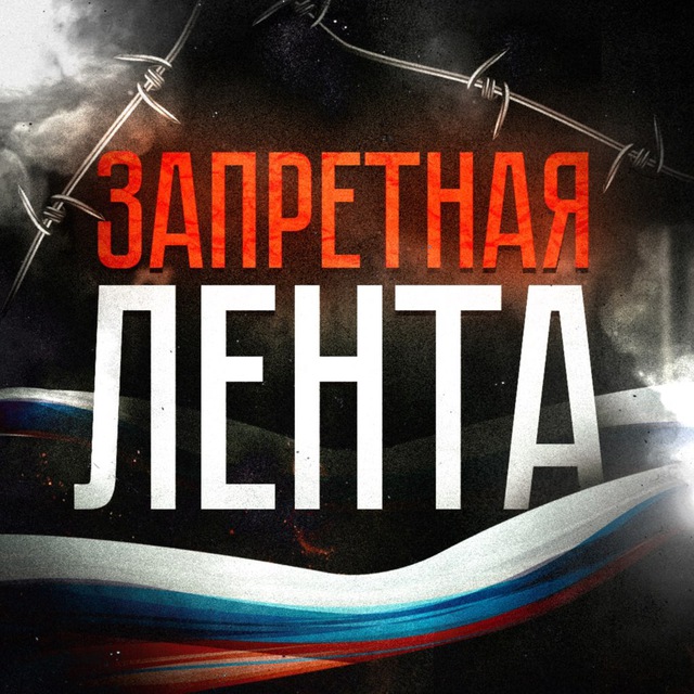 Аватар канала ЗАПРЕТНАЯ ЛЕНТА