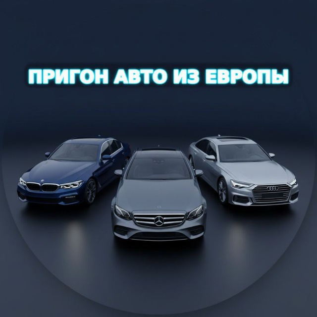 Пригон Авто из Европы