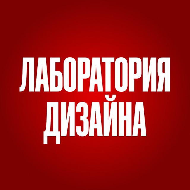Аватар канала Лаборатория дизайна