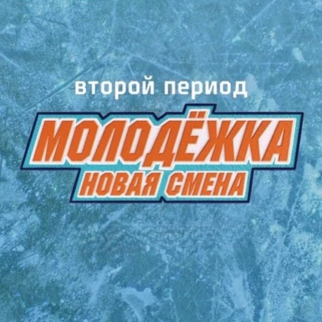 Аватар канала Молодежка Новая Смена 3 сезон