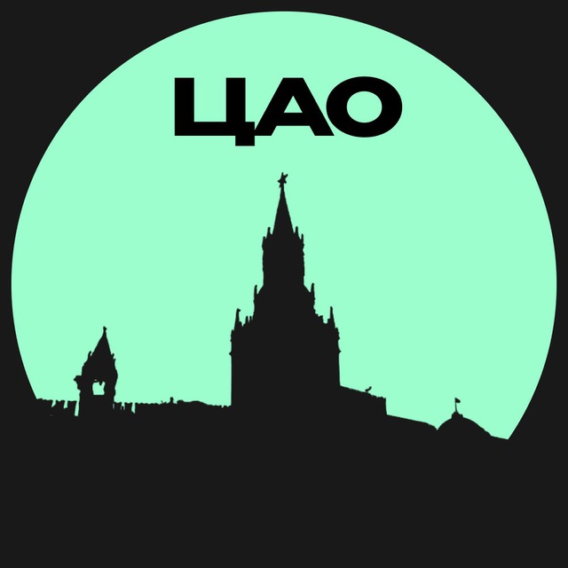 Аватар канала ЦАО • Москвы