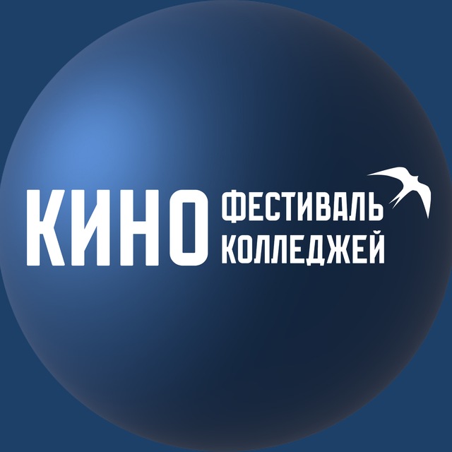Аватар канала Кинофестиваль Киноколледжей