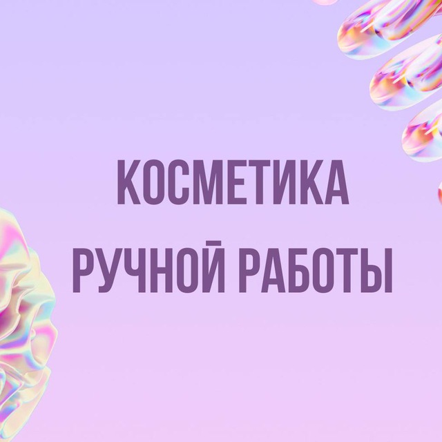 Аватар канала Инфопродукты | Косметика ручной работы