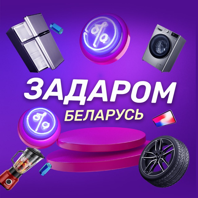 Аватар канала Задаром Беларусь