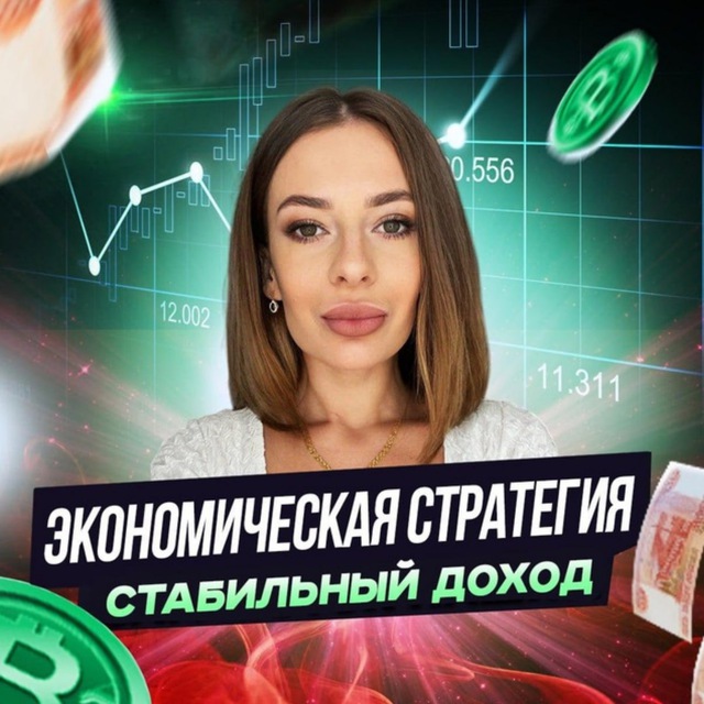 Аватар канала 📊Экономическая стратегия | Стабильный доход🇷🇺