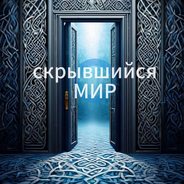 Аватар канала "Скрывшийся Мир". СПЕЦИАЛИСТ.