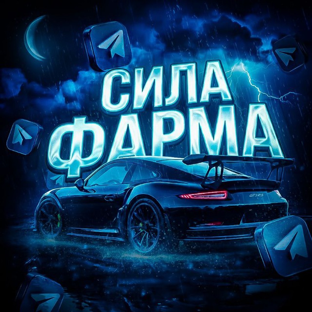 Аватар канала 💋СИЛА ФАРМА😎