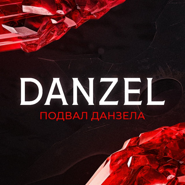 Аватар канала Подвал Danzel'a MLBB