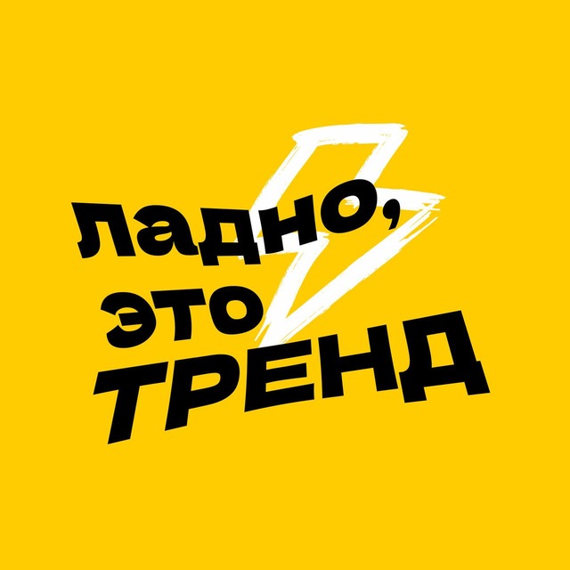 Аватар канала ладно, это тренд