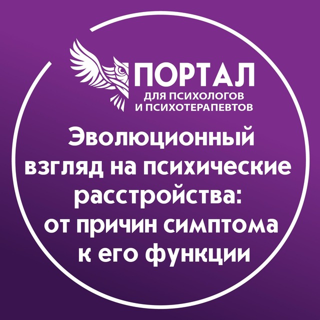 Аватар канала Эволюционный взгляд на психические расстройства: от причин симптома к его функции