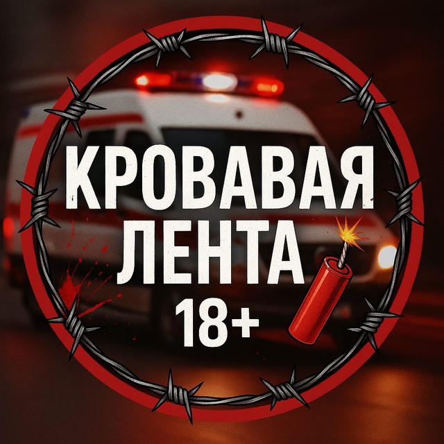 Аватар канала Кровавая лента 18+