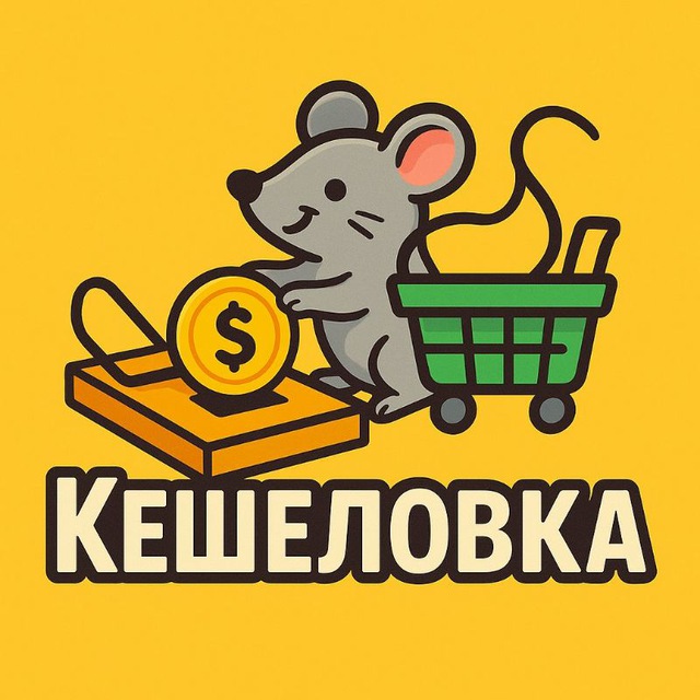 Аватар канала 100% КЕШЕЛОВКА товары за кэш, товар за отзыв бесплатно, кешбэк на маркетплейсах