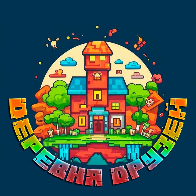 Аватар канала 🏠ДЕРЕВНЯ ДРУЗЕЙ🏠