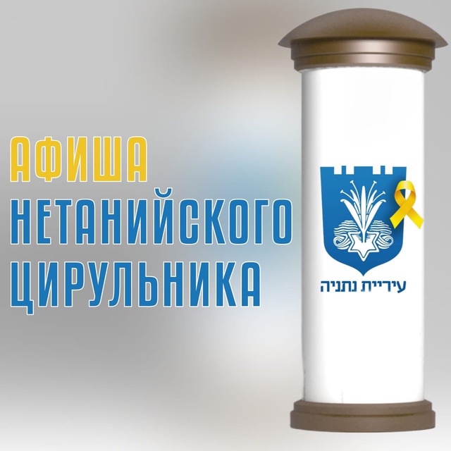 Аватар канала Афиша.Нетания.