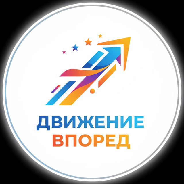 Движение Вперед