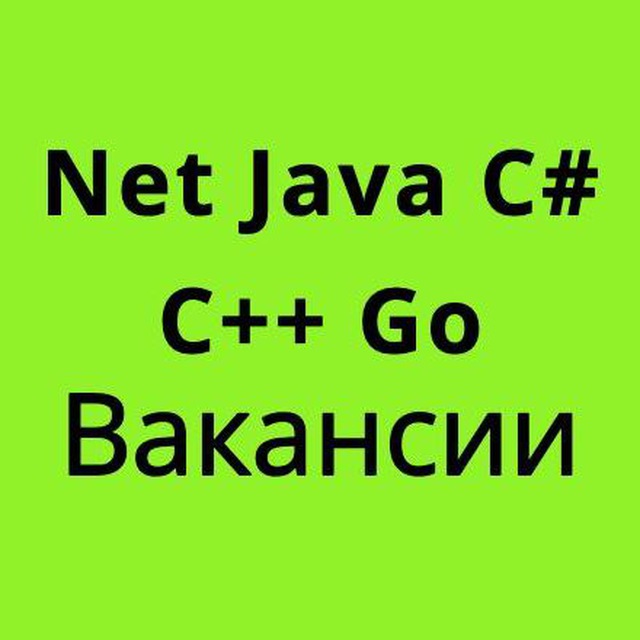 Аватар канала Вакансии .Net, Java, C#, C++ и Golang разработчиков