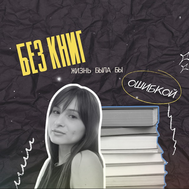 Аватар канала без книг жизнь была бы ошибкой