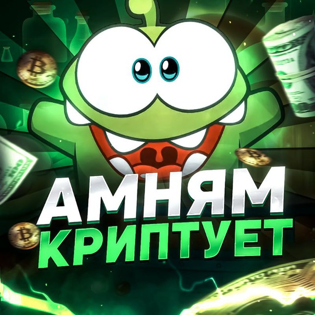Амням Криптует