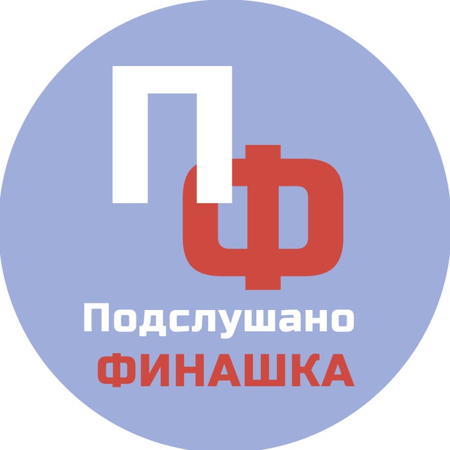Аватар канала Подслушано Финашка (ФУ)