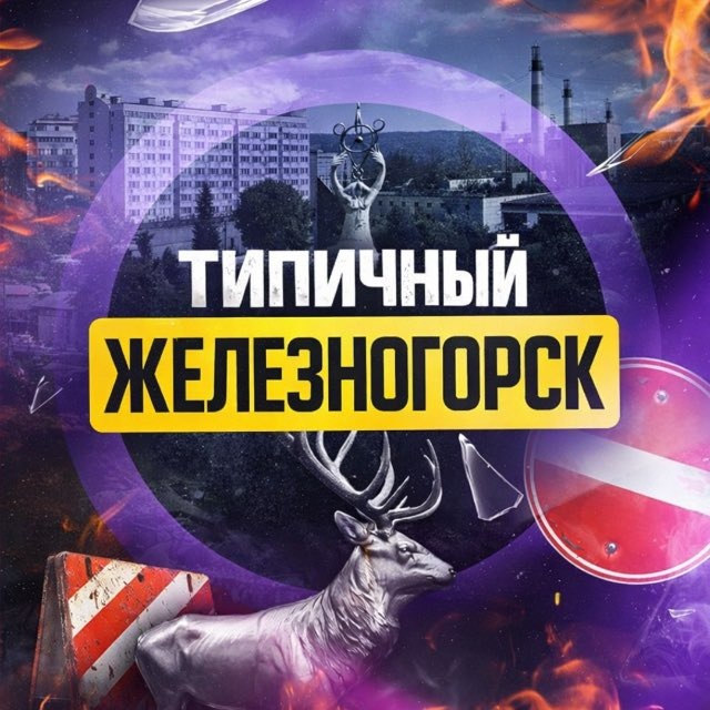 Аватар канала Типичный Железногорск