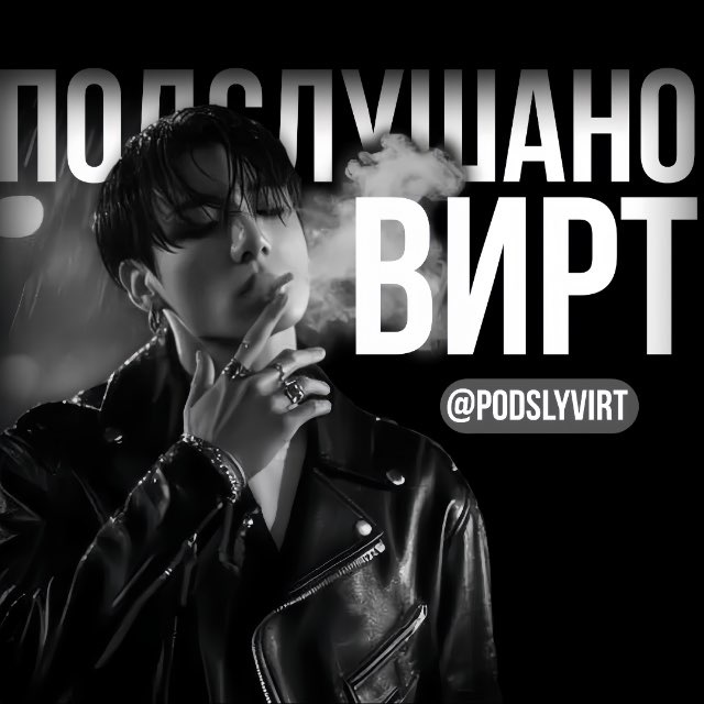 Аватар канала подслушано | вирт. ᴿᵃʸ