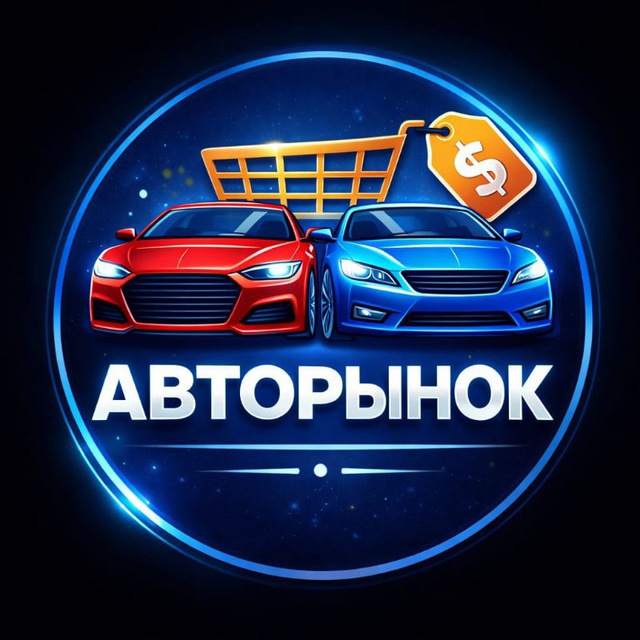 Аватар канала 🚘🚘 Продам Авто 🚘🚘 Проверенные ТС 🧾