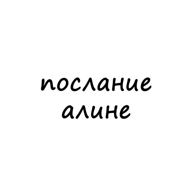 послание алине
