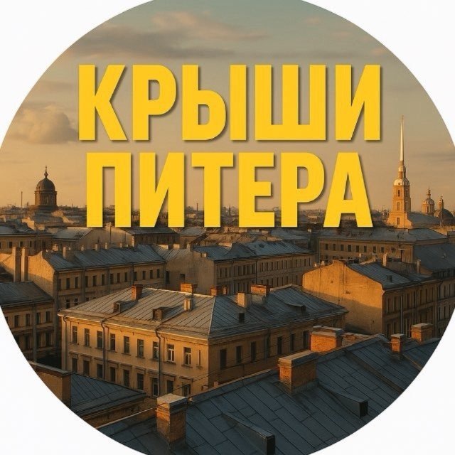 Аватар канала Крыши Питера - Кинопоказы 2026