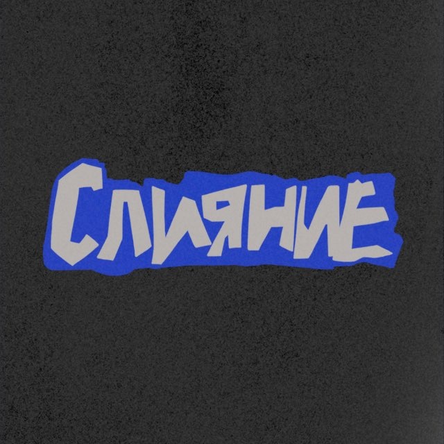 Аватар канала СЛИЯНИЕ 2026