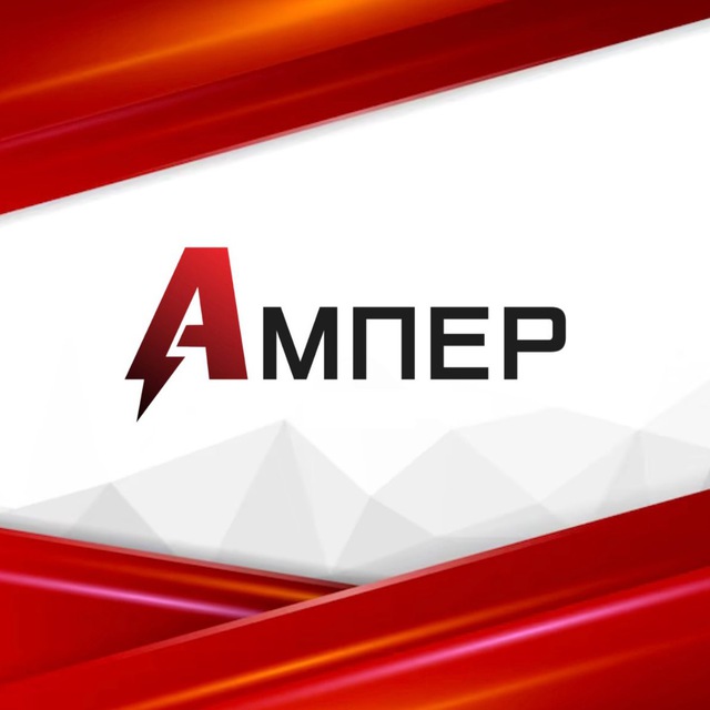 Аватар канала Ампер | Твой любимый магазин электроники