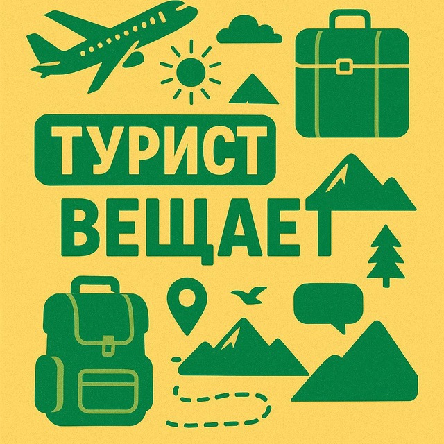 Аватар канала Турист вещает