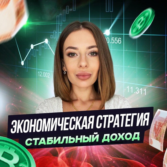 Аватар канала Экономическая стратегия 📈Стабильный доход🇷🇺