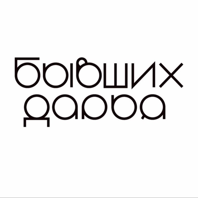 Аватар канала Бывших не бывает