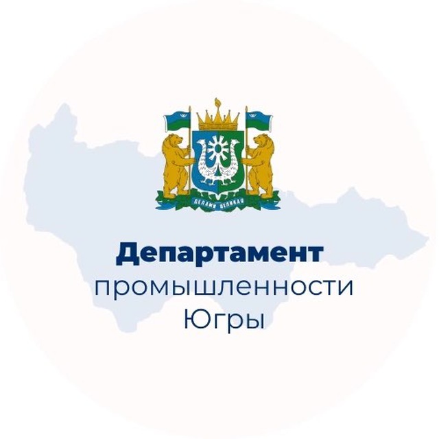 Аватар канала Деппромышленности Югры