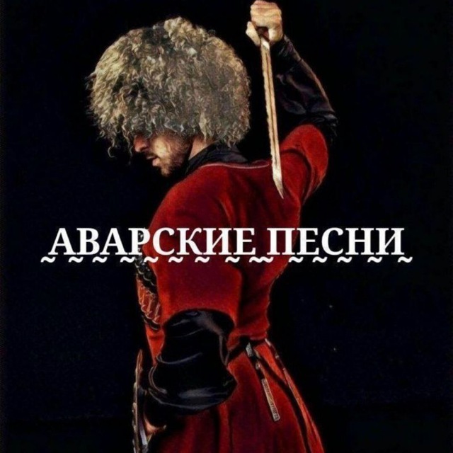 Аватар канала ̰А̰В̰А̰Р̰С̰К̰И̰Е̰ ̰П̰Е̰С̰Н̰И̰