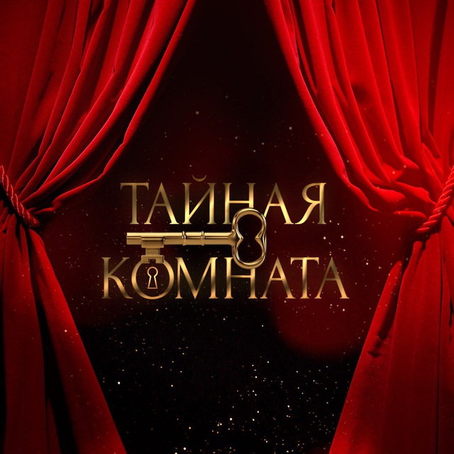 Аватар канала ТАЙНАЯ КОМНАТА