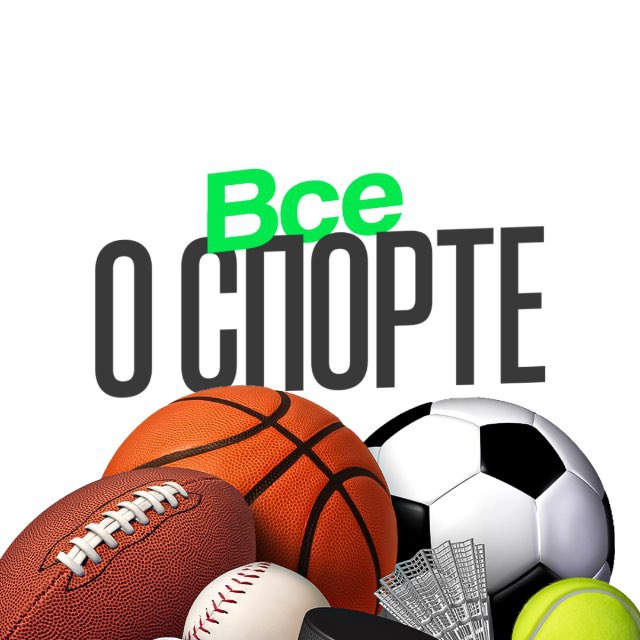 Аватар канала ВСЕ О СПОРТЕ