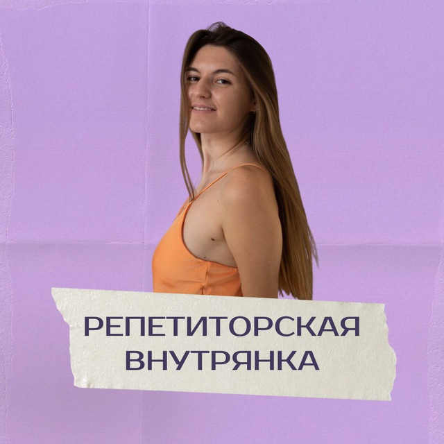 Аватар канала Репетиторская внутрянка