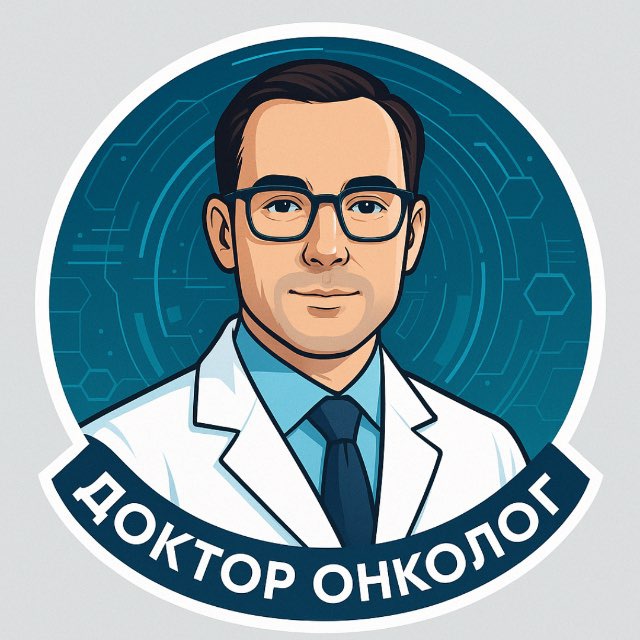 Аватар канала Доктор Онколог